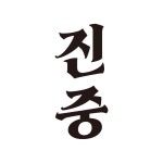 진중