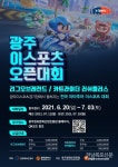 광주에서 전국 ‘이스포츠’ 강자 가린다…오픈대회 카운트다운