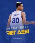 그는 새로운 농구 패러다임을 만들고 있다. 왜소한 체격으로 별 주목도 받지 못했던 커리의 스토리를 소개한다. | 스타트업, 야구선수, 자기계발