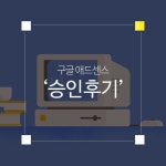 구글 애드센스 승인 후기(+콘텐츠 구성 팁)