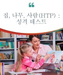 집, 나무, 사람(HTP) : 성격 테스트