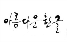 ㈜아름다운혜윰 | 예쁜 한글 단어 뜻이 좋은 예쁜 순우리말 단어 이쁜 한글이름 feat 이한글 치어리더, 모델 하늘