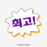 최고 자색 입체 다각형 말풍선 기포 다이얼로그 한글 캘리그래피 말풍선 일러스트, 최고, 자색, 입체 PNG, 일러스트 및 벡터 에 대한 무료...