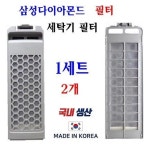 넥스템 삼성 세탁기거름망 다이아몬드망 상섬다이아몬드필터2개발송, 1세트