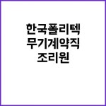 학교법인한국폴리텍 무기계약직 안정적 고용! 대구 캠퍼스 조리원 모집... | 대구진 학교법인한국폴리텍 무기계약직 안정된 조리원으로 새로운...