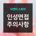 공기업 인성면접 볼 때 주의할 점 - 2020 | 지식, 연구소