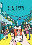 인생네컷안양1번가 | 안양시 홍보일러스트 '안양9경' - 안양1번가 by 민효인 nyoin 포트폴리오 - 노트폴리오