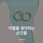 이별을 생각하는 순간들 💔 #결혼정보회사 대표가 말하는 이별을 생각하는 순간들 🥀 #싸움 #반복 #이별 #미래 #결혼 #진지한미래 #자기관리 #포기...