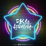 인셀덤슈퍼스타대리점 | 당신은 슈퍼스타