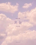 오늘 할 수 있는 일, 오늘 느낄 수 있는 기쁨, 오늘의 작은 변화들이 결국 내일의 나를 만들어간다. 오늘을 살아가자! #라이프체인저스...