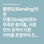 블렌딩(Blending)을 위한 생두의 특징적인 맛과 향 알기 | 향, 바리스타