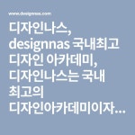 주식회사 디자인나스강남점 | 디자인나스, designnas 국내최고 디자인 아카데미, 디자인나스는 국내 최고의 디자인아카데미이자 선두주자입니다. | 디자인