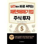 실전에서 바로 써먹는 패턴매매기법 주식 투자