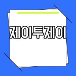 한양이엔지(주)(저장소173) | 제이투제이 누리호 3차 발사 성공 대한민국 우주항공 관련주 한양이엔지 날아오를까?