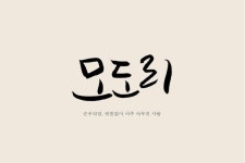 모도리