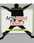어뉴영어 | Any good news? | 영어