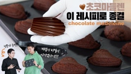 돈이 되는 레시피 🤎 20분만 투자하고 디저트 메뉴 추가하세요 👉 인생 초코마들렌 | 빵굽기, 컵케이크 케이크, 음식