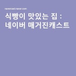 식빵이 맛있는 집 : 네이버 매거진캐스트 | 집