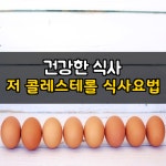 건강한 식사 콜레스테롤을 낮추는 식사 요법으로 장수하자~ | 건강한, 건강한 식사