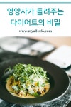 영양사가 들려주는 다이어트의 비밀 - 2020