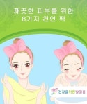 조옥자 깨끗한피부 | 깨끗한 피부를 위한 8가지 천연 팩 — 건강을 위한 발걸음 | 천연팩, 얼굴 관리, 피부관리