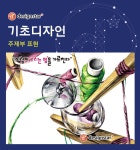 홍대에스제이미술학원 | #홍대미술학원 #홍대앞미술학원 #입시미술학원 #미대입시 #홍대디자인스타 #디자인스타미술학원 #디자인스타 #기초디자인입시 #기초디자인...