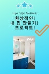 지예스집꾸미기 | #내집꾸미기 #집꾸미기 #인테리어 # 가구 | 집 꾸미기, 인테리어, 집