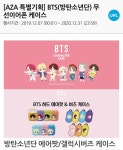 free airpods giveaway airpods case 애터미 아자몰에서는 BTS 캐릭터 제품도 구입할 수 있습니다.... 애터미 아자몰에서는 BTS...
