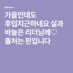실과바늘리폼나라 | 가을인데도 후덥지근하네요 실과 바늘은 리더님께♡ 출처는 핀입니다