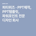 피티위즈 - PPT제작, PPT템플릿, 파워포인트 전문 디자인 회사 | 템플릿, 디자인, 레이아웃 디자인
