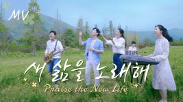 은혜비디오감상실 | 은혜로운 찬양 뮤직비디오/MV - 새 삶을 노래해 - 하나님 사랑과 함께하니 참 행복하네 (할렐루야) | 하나님, 하나님 감사합니다