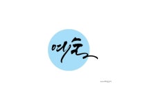 청담청에마음을담다 | 쉼이 있는 공간에서.. 캘리그라피 손끝에 마음을 담다 | 붓글씨, 예술