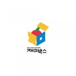 재미박스 : 청년협동조합 몽땅 - 2023 | 인쇄물, 로고 디자인, 웹디자인