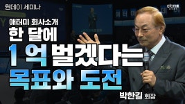 회사소개ㅣ한 달에 1억을 벌겠다는 목표와 도전ㅣ박한길회장ㅣ2022년 9월 1일 원데이세미나 - 2023 | 1일, 도전, 제품