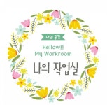 맘끄취미미술학원 | 나의 작업실 홍대 분당 평촌 인천 성인 취미 미술학원 | 화실, 가지, 블로그