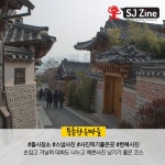 에스제이여행사주 | 국내여행 매거진 에스제이진 - sjzine | 여행