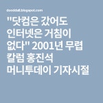 "닷컴은 갔어도 인터넷은 거침이 없다" 2001년 무렵 칼럼 홍진석 머니투데이 기자시절 | 한국