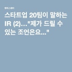 스타트업 20팀이 말하는 IR (2)…"제가 드릴 수 있는 조언은요..." | 스타트업, 드릴