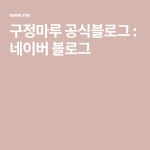 구정마루부경점 | 구정마루 공식블로그 : 네이버 블로그 | 블로그, 욕조