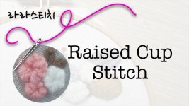 프랑스자수배우기 레이즈드컵 스티치 (Raised Cup Stitch) | 스티치, 손 자수 스티치, 자수 놓는 법