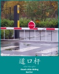 道口杆 - dào kǒu gān - thanh chắn đường - barrier | 중국어, 중국어 단어, 언어