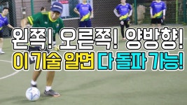 풋살에서 양방향으로 돌파하는 3가지 기술!ㅣSamba Futsal Skillㅣ - YouTube | 기술, 브라질, 개