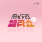 버블아카데미bubbleacademy | 아카데미 라이브 퀴즈쇼 ❝ 어머 이건 도전각이야 ❞ 놓쳐서는 안 될 단 세 번... 갤라쇼,대도서관,김태진,조섭,흑운장,난쟁이성현,윰댕,버블디아...