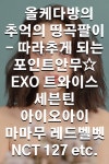 올케다방의 추억의 띵곡팔이 - 따라추게 되는 포인트안무 EXO 트와이스 세븐틴 아이오아이 마마무 레드벨벳 NCT 127 etc. - 2020 | 마마무...