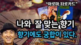 향기도 궁합이 있습니다. 나와 잘 맞는 향기를 찾을 수 있습니다. | 타로 카드