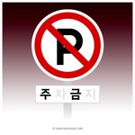 (주)금오석건 | #NoParking / 주.금. / 조심해, 주금이래... | 주금, 금