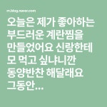 동양쑥찜 | 오늘은 제가 좋아하는 부드러운 계란찜을 만들었어요 신랑한테 모 먹고 싶냐니깐 동양반찬 해달래요 그동안... | 계란찜, 음식, 요리