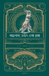 새명문사 | 이윤기의 그리스 로마 | 신화, 로마 신화, 책 표지 디자인
