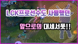 안녕하세요~ 달리는신사 입니다. 롤드컵에 진출한 LCK결승경기에 나왔던 그 서폿!! 저도 해봤는데요 너무 좋아요!!