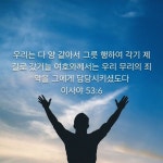이사야 53:6(이미지 포함)